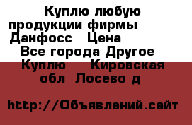 Куплю любую продукции фирмы Danfoss Данфосс › Цена ­ 60 000 - Все города Другое » Куплю   . Кировская обл.,Лосево д.